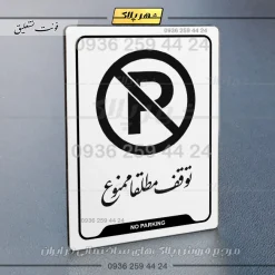 نشانگر راهنما توقف مطلقاً ممنوع - Image 24